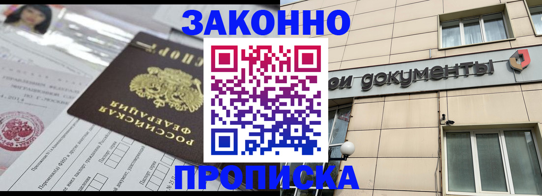 прописка законно в Гурьевске